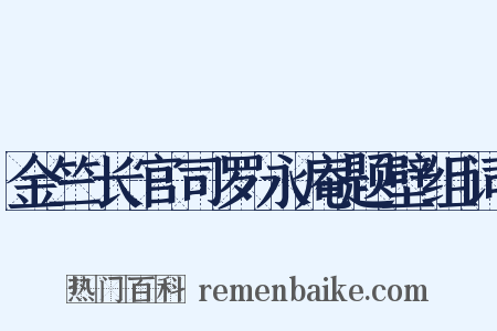 金竺长官司罗永庵题壁组词是什么意思的图片